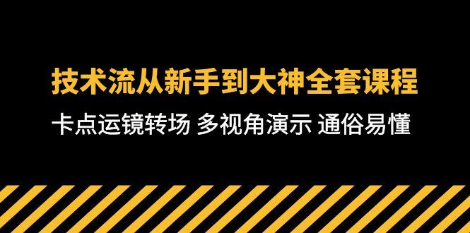 技术流-从新手到大神全套课程，卡点运镜转场 多视角演示 通俗易懂-71节课客创社 - 专注互联网轻资产创业及网络项目资源整合与分享客创社 - 专注互联网轻资产创业及网络项目资源整合与分享