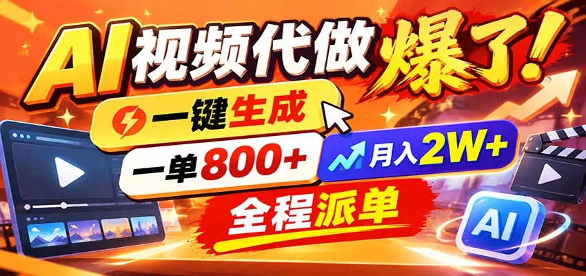 AI代做视频疯了，一小时出一套，单子接不完，提供派单资源，月稳2W！客创社区-专注互联网轻资产资源整合与分享客创社区-专注互联网轻资产资源整合与分享
