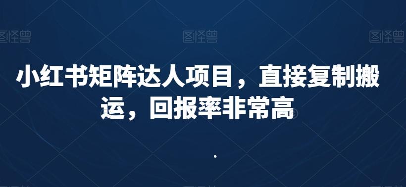 小红书矩阵达人项目，直接复制搬运，回报率非常高客创社 - 专注互联网轻资产创业及网络项目资源整合与分享客创社 - 专注互联网轻资产创业及网络项目资源整合与分享