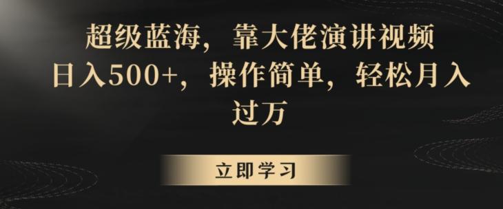 超级蓝海，靠大佬演讲视频，日入500+，操作简单，轻松月入过万【揭秘】客创社 - 专注互联网轻资产创业及网络项目资源整合与分享客创社 - 专注互联网轻资产创业及网络项目资源整合与分享