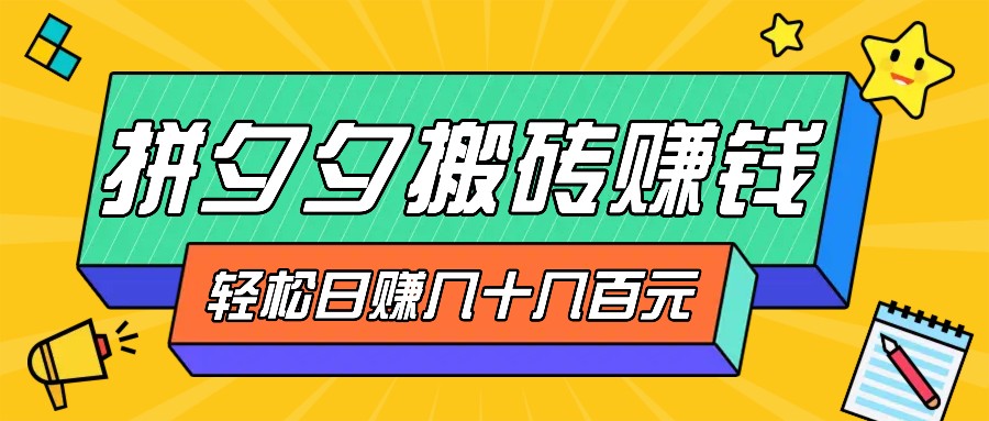 拼夕夕搬砖零撸新手小白可做，三重获利稳稳变现，无脑操作日入几十几百元客创社 - 专注互联网轻资产创业及网络项目资源整合与分享客创社 - 专注互联网轻资产创业及网络项目资源整合与分享