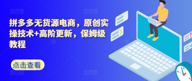 拼多多无货源电商，原创实操技术+高阶更新，保姆级教程客创社 - 专注互联网轻资产创业及网络项目资源整合与分享客创社 - 专注互联网轻资产创业及网络项目资源整合与分享