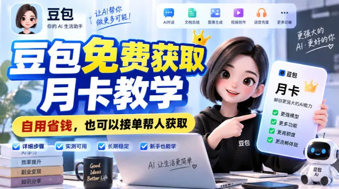 豆包免费获取月卡教学，自用省钱，也可以接单帮人获取主用 -、辅助 +中赚AI网