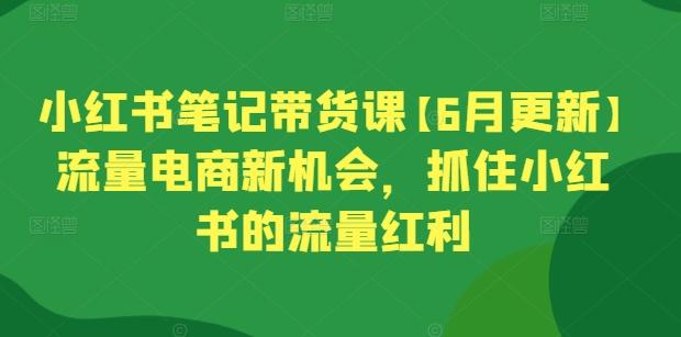 小红书笔记带货课【6月更新】流量电商新机会，抓住小红书的流量红利客创社 - 专注互联网轻资产创业及网络项目资源整合与分享客创社 - 专注互联网轻资产创业及网络项目资源整合与分享