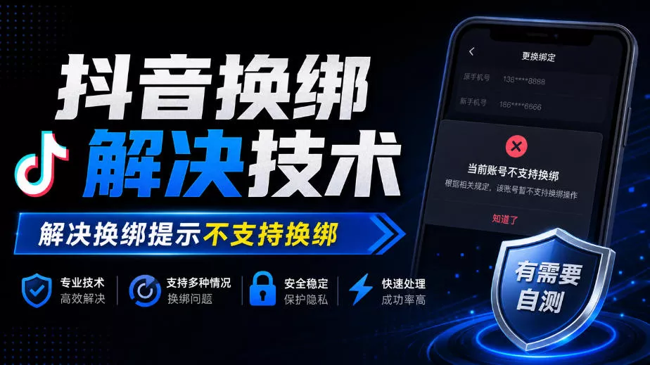 抖音换绑解决技术,解决换绑提示不支持换绑,有需要自测-第一人副业终点站
