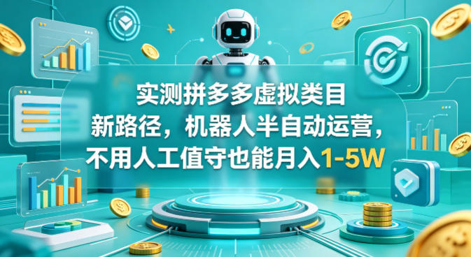 实测拼多多虚拟类目新路径，机器人半自动运营，不用人工值守也能月入1-5W【揭秘】创云知云资源分享 | 创云网创云网创 | 千像创云 | 千像笔记 | 闪电网创 | 资源站网创 | 网创干货基地 | 网创实战教程 | 网创项目大全 | 网创副业项目 | 网创引流技巧 | 网创变现玩法 | 网创零基础入门 | 网创暴利项目 | 网创蓝海项目 | 网创实操手册 | 网创资料合集 | 网创工具分享 | 网创课程资料 | 网创技术教程 | 网创运营攻略 | 网创赚钱秘籍 | 网创被动收入 | 网创轻资产创业 | 网创低成本项目 | 创云资源库 | 创云副业指南 | 创云创业项目 | 创云干货分享 | 创云实战玩法 | 创云引流脚本 | 创云变现教程 | 创云 AI 工具 | 创云无货源 | 创云 C 单玩法 | 闲鱼无货源教程 | 闲鱼倒卖项目 | 闲鱼虚拟产品 | 闲鱼引流技巧 | 闲鱼开店攻略 | 闲鱼爆款选品 | 闲鱼自动发货 | 闲鱼副业赚钱 | 闲鱼 C 单 2.0 | 闲鱼流量玩法 | 小红书起号教程 | 小红书变现玩法 | 小红书引流攻略 | 小红书爆款文案 | 小红书素材库 | 小红书运营技巧 | 小红书虚拟资源 | 小红书带货项目 | 小红书 AI 作图 | 小红书流量密码 | 淘宝无货源开店 | 淘宝蓝海选品 | 淘宝引流技巧 | 淘宝运营教程 | 淘宝虚拟产品 | 淘宝客变现 | 淘宝爆款打造 | 淘宝新店运营 | 淘宝 C 店玩法 | 淘宝副业项目 | AI 网创项目 | AI 变现教程 | AI 文案生成 | AI 作图赚钱 | AI 视频剪辑 | AI 工具合集 | AI 自动化运营 | AI 虚拟产品 | AI 副业赚钱 | AI 引流脚本 | C 单 2.0 教程 | C 单实战玩法 | C 单引流技巧 | C 单变现攻略 | C 单项目资料 | C 单零基础教学 | C 单暴利玩法 | C 单自动脚本 | C 单流量玩法 | C 单副业项目 | 无货源电商教程 | 无货源选品技巧 | 无货源开店攻略 | 无货源虚拟项目 | 无货源自动发货 | 无货源爆款玩法 | 无货源副业赚钱 | 无货源运营手册 | 无货源工具合集 | 无货源蓝海项目 | 虚拟资源项目 | 虚拟产品变现 | 虚拟资料合集 | 虚拟产品开店 | 虚拟资源引流 | 虚拟产品教程 | 虚拟资源倒卖 | 虚拟产品暴利 | 虚拟资源自动 | 虚拟副业项目 | 副业赚钱项目 | 副业零基础入门 | 副业实操教程 | 副业变现攻略 | 副业引流技巧 | 副业工具合集 | 副业资料大全 | 副业轻资产 | 副业被动收入 | 副业暴利玩法 | 网络创业项目 | 网络赚钱教程 | 网络引流技巧 | 网络变现玩法 | 网络运营攻略 | 网络干货基地 | 网络实战手册 | 网络工具分享 | 网络课程资料 | 网络蓝海项目 | 短视频变现 | 短视频引流 | 短视频教程 | 短视频素材库 | 短视频运营 | 短视频带货 | 短视频脚本 | 短视频爆款 | 短视频 AI 剪辑 | 短视频副业 | 自媒体变现 | 自媒体起号 | 自媒体运营 | 自媒体文案 | 自媒体素材 | 自媒体引流 | 自媒体教程 | 自媒体副业 | 自媒体工具 | 自媒体干货 | 电商运营教程 | 电商引流技巧 | 电商变现玩法 | 电商选品攻略 | 电商工具合集 | 电商开店教程 | 电商爆款打造 | 电商虚拟项目 | 电商副业赚钱 | 电商蓝海项目 | 引流技术教程 | 精准引流玩法 | 全自动引流 | 私域引流技巧 | 社群引流攻略 | 短视频引流 | 图文引流教程 | 引流脚本合集 | 引流干货基地 | 引流实战玩法 | 变现技巧大全 | 变现项目合集 | 变现实操教程 | 变现工具分享 | 变现攻略手册 | 暴利变现玩法 | 被动变现项目 | 轻资产变现 | 虚拟变现教程 | 副业变现秘籍 | 千像网创资源 | 千像副业教程 | 千像引流干货 | 闪电网创项目 | 闪电变现玩法 | 闪电副业赚钱 | 资源站网创库 | 资源站副业集 | 资源站引流技 | 资源站变现法创云网创