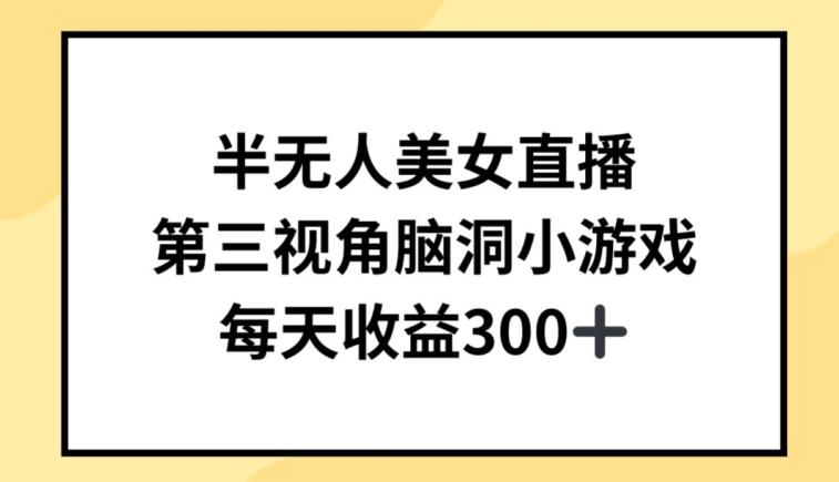 半无人美女直播，第三视角脑洞小游戏，每天收益300+【揭秘】客创社 - 专注互联网轻资产创业及网络项目资源整合与分享客创社 - 专注互联网轻资产创业及网络项目资源整合与分享