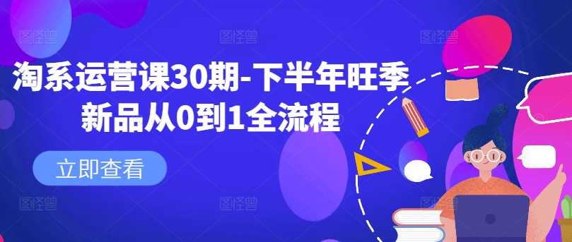 淘系运营课30期-下半年旺季新品从0到1全流程客创社 - 专注互联网轻资产创业及网络项目资源整合与分享客创社 - 专注互联网轻资产创业及网络项目资源整合与分享