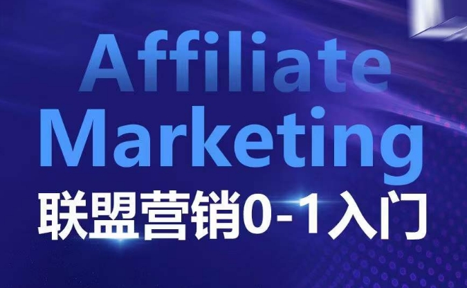 ​​​​​​Affiliate Marketing联盟营销0-1入门，联盟营销基本逻辑 联盟平台逻辑及联盟客逻辑全面详解客创社 - 专注互联网轻资产创业及网络项目资源整合与分享客创社 - 专注互联网轻资产创业及网络项目资源整合与分享
