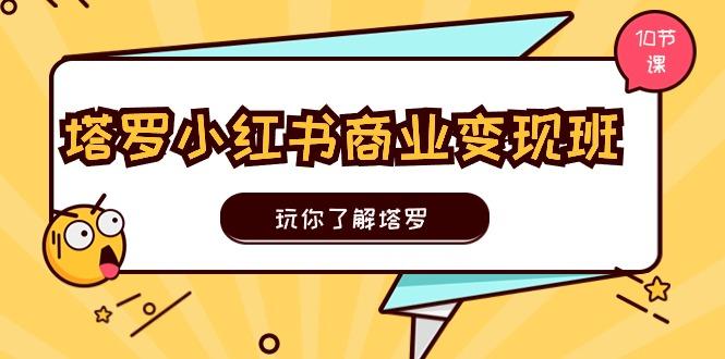 塔罗小红书商业变现实操班，玩你了解塔罗，玩转小红书塔罗变现(10节课客创社 - 专注互联网轻资产创业及网络项目资源整合与分享客创社 - 专注互联网轻资产创业及网络项目资源整合与分享
