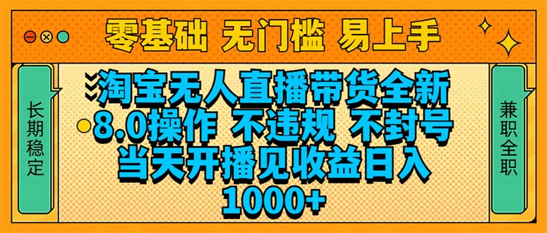 淘宝无人直播带货全新技术8.0操作，不违规，不封号，当天开播见收益，…客创社 - 专注互联网轻资产创业及网络项目资源整合与分享客创社 - 专注互联网轻资产创业及网络项目资源整合与分享