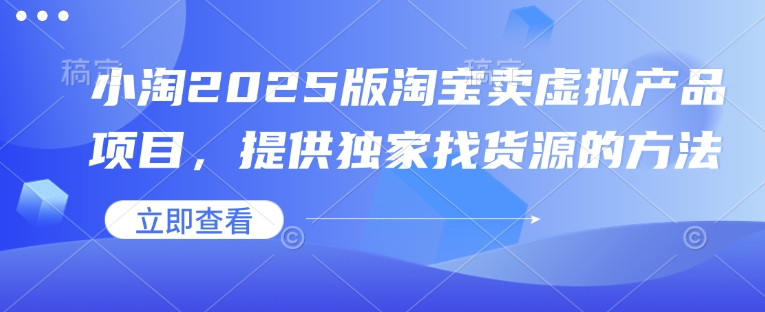 小淘2025版淘宝卖虚拟产品项目，提供独家找货源的方法客创社 - 专注互联网轻资产创业及网络项目资源整合与分享客创社 - 专注互联网轻资产创业及网络项目资源整合与分享
