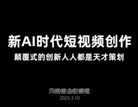 AI新时代短视频创作2025年3月新课，​颠覆式的创新人人都是天才策划客创社 - 专注互联网轻资产创业及网络项目资源整合与分享客创社 - 专注互联网轻资产创业及网络项目资源整合与分享