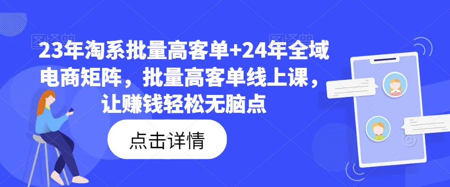 23年淘系批量高客单+24年全域电商矩阵，批量高客单线上课，让赚钱轻松无脑点客创社 - 专注互联网轻资产创业及网络项目资源整合与分享客创社 - 专注互联网轻资产创业及网络项目资源整合与分享