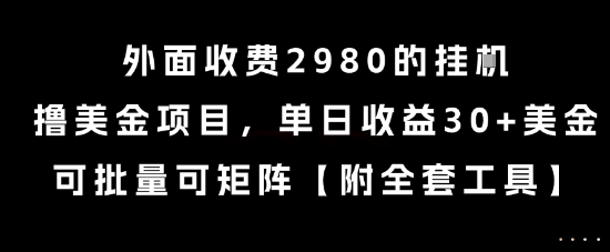 外面收费2980的挂G撸美金项目，单日收益30+美金，可批量可矩阵【揭秘】-客创社 - 专注互联网轻资产创业及网络项目资源整合与分享客创社-免费且强大的项目分享网站！