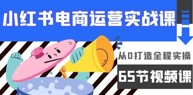 (9724期)小红书电商运营实战课，从0打造全程实操(65节视频课)客创社 - 专注互联网轻资产创业及网络项目资源整合与分享客创社 - 专注互联网轻资产创业及网络项目资源整合与分享