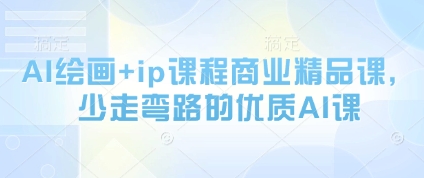 AI绘画+ip课程商业精品课，少走弯路的优质AI课客创社 - 专注互联网轻资产创业及网络项目资源整合与分享客创社 - 专注互联网轻资产创业及网络项目资源整合与分享