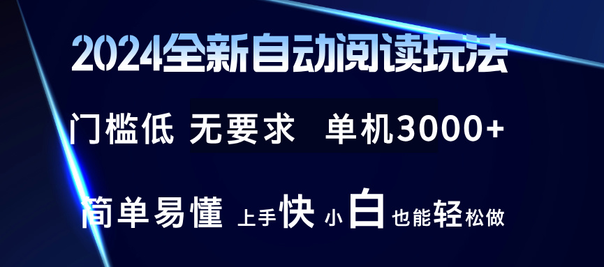 2024全新自动阅读玩法 全新技术 全新玩法 单机3000+ 小白也能玩的转 也…客创社 - 专注互联网轻资产创业及网络项目资源整合与分享客创社 - 专注互联网轻资产创业及网络项目资源整合与分享