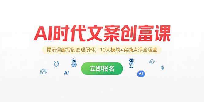 （15286期）AI时代文案创富课，提示词编写到变现闭环，10大模块+实操点评全涵盖-客创社 - 专注互联网轻资产创业及网络项目资源整合与分享客创社-免费且强大的项目分享网站！