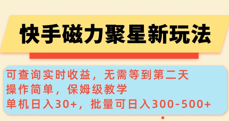 快手磁力新玩法，可查询实时收益，单机30+，批量可日入3到5张【揭秘】客创社 - 专注互联网轻资产创业及网络项目资源整合与分享客创社 - 专注互联网轻资产创业及网络项目资源整合与分享