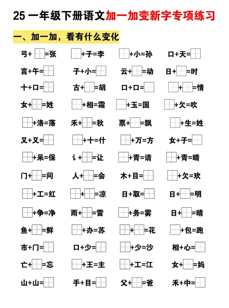 25一下语文加一加变新专项练习（5页）客创社 - 专注互联网轻资产创业及网络项目资源整合与分享客创社 - 专注互联网轻资产创业及网络项目资源整合与分享