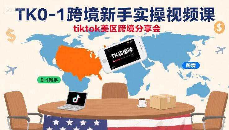 TK0-1跨境新手实操视频课，tiktok美区跨境分享会-客创社 - 专注互联网轻资产创业及网络项目资源整合与分享客创社-免费且强大的项目分享网站！