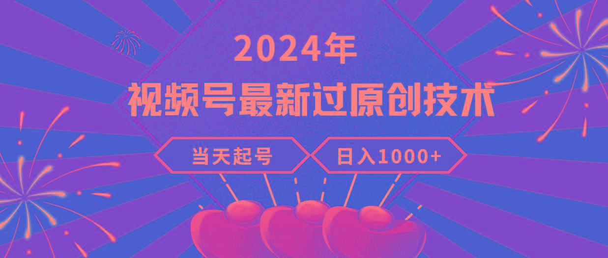 (9565期)2024年视频号最新过原创技术，当天起号，收入稳定，日入1000+客创社 - 专注互联网轻资产创业及网络项目资源整合与分享客创社 - 专注互联网轻资产创业及网络项目资源整合与分享