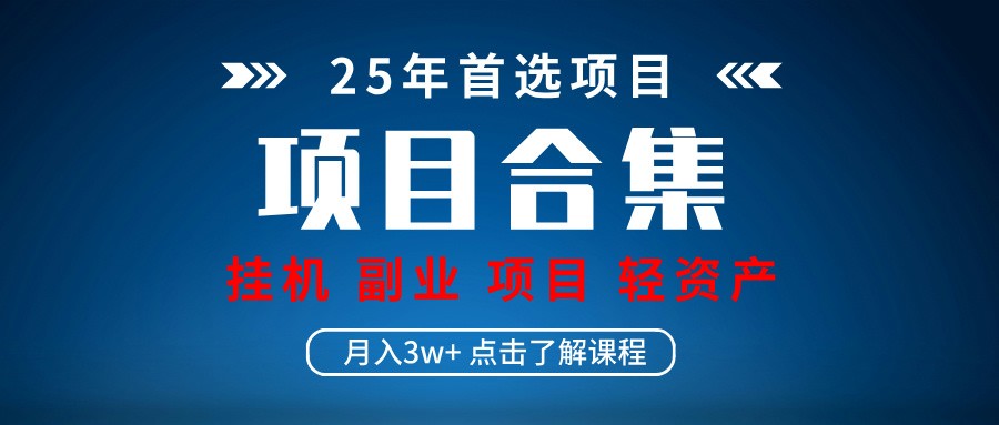 实操项目合集 挂机类型 直播类型 轻资产创业类型 课程分享各项目介绍和原理-客创社 - 专注互联网轻资产创业及网络项目资源整合与分享客创社-免费且强大的项目分享网站！