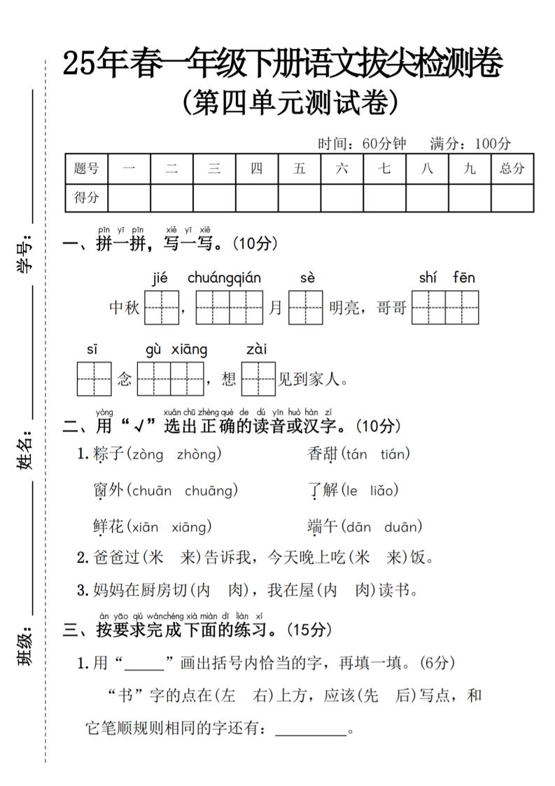 25年春一年级下册语文第四单元拔尖检测卷—-中秋节客创社 - 专注互联网轻资产创业及网络项目资源整合与分享客创社 - 专注互联网轻资产创业及网络项目资源整合与分享