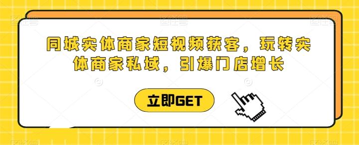 同城实体商家短视频获客直播课，玩转实体商家私域，引爆门店增长客创社 - 专注互联网轻资产创业及网络项目资源整合与分享客创社 - 专注互联网轻资产创业及网络项目资源整合与分享