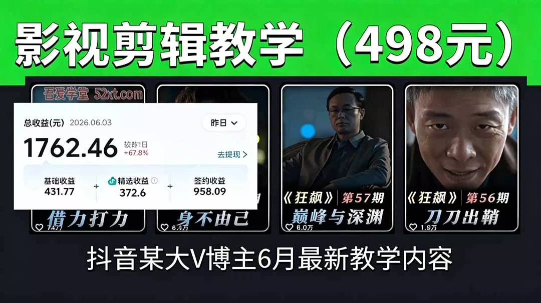 抖音大V博主6月影视剪辑教学，素材处理+二次剪辑+爆款文案全流程，可做独家精选分成计划等客创社区-专注互联网轻资产资源整合与分享客创社区-专注互联网轻资产资源整合与分享