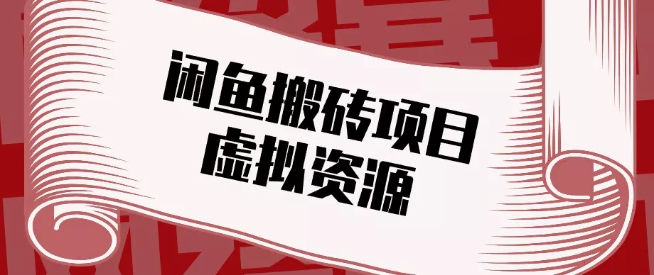 闲鱼虚拟资源搬砖副业，普通人可以做，低成本副业轻松月收益万元！客创社区-专注互联网轻资产资源整合与分享客创社区-专注互联网轻资产资源整合与分享