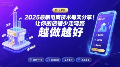 2025-2026最新电商技术每天分享，让你的店铺少走弯路，越做越好(更新26年08月)客创社区-专注互联网轻资产资源整合与分享客创社区-专注互联网轻资产资源整合与分享