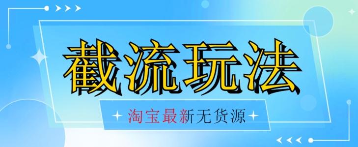 首发价值2980最新淘宝无货源不开车自然流超低成本截流玩法日入300+【揭秘】【1016更新】客创社 - 专注互联网轻资产创业及网络项目资源整合与分享客创社 - 专注互联网轻资产创业及网络项目资源整合与分享