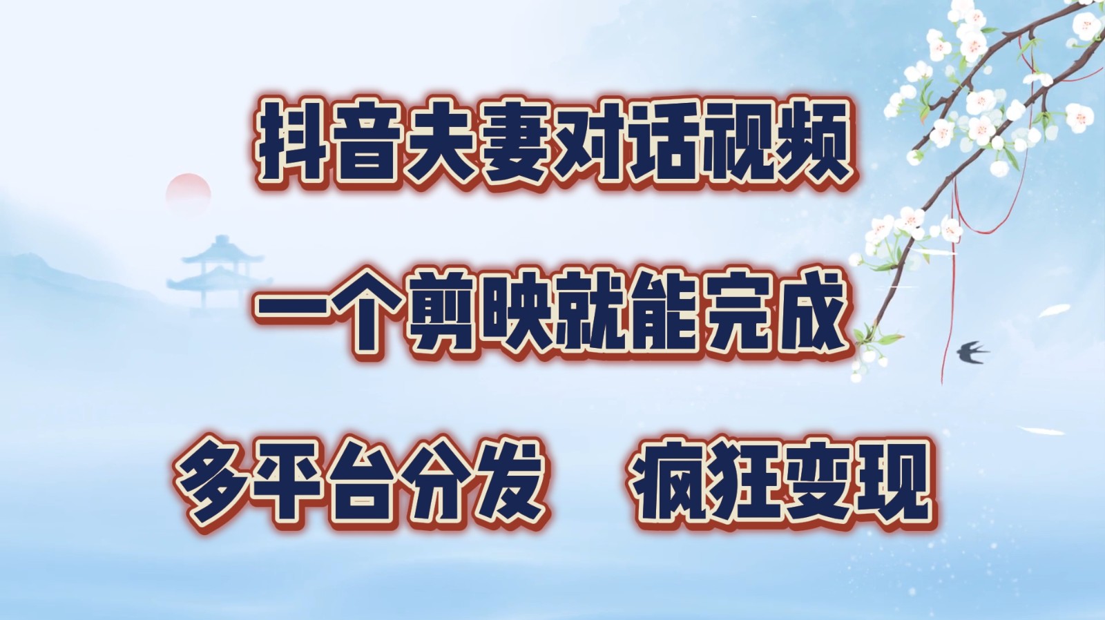 抖音夫妻对话视频，一个剪映就能完成，多平台分发，疯狂涨粉变现客创社 - 专注互联网轻资产创业及网络项目资源整合与分享客创社 - 专注互联网轻资产创业及网络项目资源整合与分享