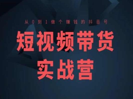 短视频带货实战营(高阶课)，从0到1做个赚钱的抖音号客创社 - 专注互联网轻资产创业及网络项目资源整合与分享客创社 - 专注互联网轻资产创业及网络项目资源整合与分享