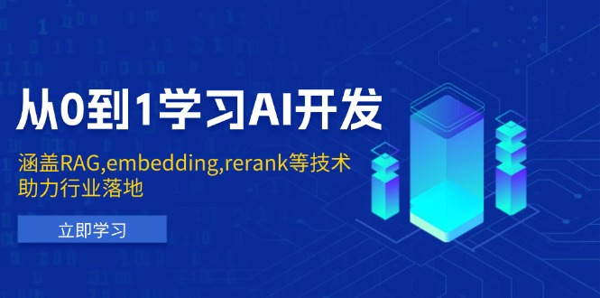 从0到1学习AI开发：涵盖RAG,embedding,rerank等技术，助力行业落地客创社 - 专注互联网轻资产创业及网络项目资源整合与分享客创社 - 专注互联网轻资产创业及网络项目资源整合与分享