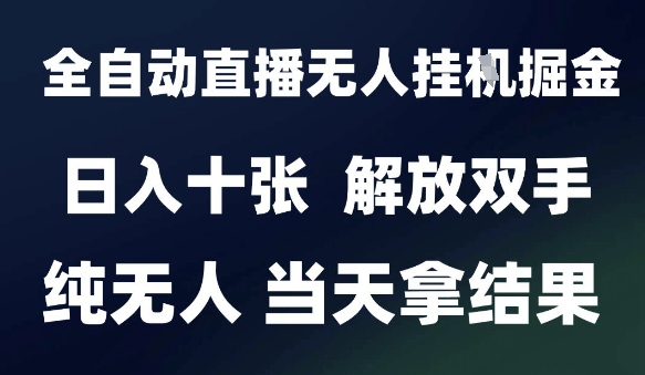 2025最新全自动直播无人挂G掘金，日入十张，解放双手纯无人，当天拿结果【揭秘】-客创社 - 专注互联网轻资产创业及网络项目资源整合与分享客创社-免费且强大的项目分享网站！
