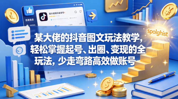 某大佬的抖音图文玩法教学，轻松掌握起号、出圈、变现的全套玩法，少走弯路高效做账号创云资源分享 | 创云网创云网创 | 千项创云 | 千项笔记 | 闪电网创 | 资源站网创 | 网创干货基地 | 网创实战教程 | 网创项目大全 | 网创副业项目 | 网创引流技巧 | 网创变现玩法 | 网创零基础入门 | 网创暴利项目 | 网创蓝海项目 | 网创实操手册 | 网创资料合集 | 网创工具分享 | 网创课程资料 | 网创技术教程 | 网创运营攻略 | 网创赚钱秘籍 | 网创被动收入 | 网创轻资产创业 | 网创低成本项目 | 创云资源库 | 创云副业指南 | 创云创业项目 | 创云干货分享 | 创云实战玩法 | 创云引流脚本 | 创云变现教程 | 创云 AI 工具 | 创云无货源 | 创云 C 单玩法 | 闲鱼无货源教程 | 闲鱼倒卖项目 | 闲鱼虚拟产品 | 闲鱼引流技巧 | 闲鱼开店攻略 | 闲鱼爆款选品 | 闲鱼自动发货 | 闲鱼副业赚钱 | 闲鱼 C 单 2.0 | 闲鱼流量玩法 | 小红书起号教程 | 小红书变现玩法 | 小红书引流攻略 | 小红书爆款文案 | 小红书素材库 | 小红书运营技巧 | 小红书虚拟资源 | 小红书带货项目 | 小红书 AI 作图 | 小红书流量密码 | 淘宝无货源开店 | 淘宝蓝海选品 | 淘宝引流技巧 | 淘宝运营教程 | 淘宝虚拟产品 | 淘宝客变现 | 淘宝爆款打造 | 淘宝新店运营 | 淘宝 C 店玩法 | 淘宝副业项目 | AI 网创项目 | AI 变现教程 | AI 文案生成 | AI 作图赚钱 | AI 视频剪辑 | AI 工具合集 | AI 自动化运营 | AI 虚拟产品 | AI 副业赚钱 | AI 引流脚本 | C 单 2.0 教程 | C 单实战玩法 | C 单引流技巧 | C 单变现攻略 | C 单项目资料 | C 单零基础教学 | C 单暴利玩法 | C 单自动脚本 | C 单流量玩法 | C 单副业项目 | 无货源电商教程 | 无货源选品技巧 | 无货源开店攻略 | 无货源虚拟项目 | 无货源自动发货 | 无货源爆款玩法 | 无货源副业赚钱 | 无货源运营手册 | 无货源工具合集 | 无货源蓝海项目 | 虚拟资源项目 | 虚拟产品变现 | 虚拟资料合集 | 虚拟产品开店 | 虚拟资源引流 | 虚拟产品教程 | 虚拟资源倒卖 | 虚拟产品暴利 | 虚拟资源自动 | 虚拟副业项目 | 副业赚钱项目 | 副业零基础入门 | 副业实操教程 | 副业变现攻略 | 副业引流技巧 | 副业工具合集 | 副业资料大全 | 副业轻资产 | 副业被动收入 | 副业暴利玩法 | 网络创业项目 | 网络赚钱教程 | 网络引流技巧 | 网络变现玩法 | 网络运营攻略 | 网络干货基地 | 网络实战手册 | 网络工具分享 | 网络课程资料 | 网络蓝海项目 | 短视频变现 | 短视频引流 | 短视频教程 | 短视频素材库 | 短视频运营 | 短视频带货 | 短视频脚本 | 短视频爆款 | 短视频 AI 剪辑 | 短视频副业 | 自媒体变现 | 自媒体起号 | 自媒体运营 | 自媒体文案 | 自媒体素材 | 自媒体引流 | 自媒体教程 | 自媒体副业 | 自媒体工具 | 自媒体干货 | 电商运营教程 | 电商引流技巧 | 电商变现玩法 | 电商选品攻略 | 电商工具合集 | 电商开店教程 | 电商爆款打造 | 电商虚拟项目 | 电商副业赚钱 | 电商蓝海项目 | 引流技术教程 | 精准引流玩法 | 全自动引流 | 私域引流技巧 | 社群引流攻略 | 短视频引流 | 图文引流教程 | 引流脚本合集 | 引流干货基地 | 引流实战玩法 | 变现技巧大全 | 变现项目合集 | 变现实操教程 | 变现工具分享 | 变现攻略手册 | 暴利变现玩法 | 被动变现项目 | 轻资产变现 | 虚拟变现教程 | 副业变现秘籍 | 千像网创资源 | 千像副业教程 | 千像引流干货 | 闪电网创项目 | 闪电变现玩法 | 闪电副业赚钱 | 资源站网创库 | 资源站副业集 | 资源站引流技 | 资源站变现法创云网创