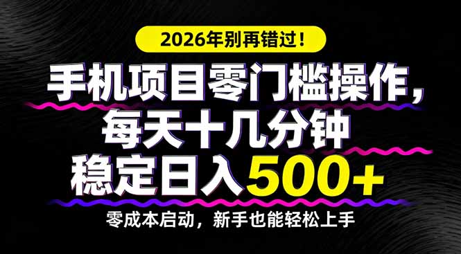 2026年别再错过！手机项目零门槛操作，每天十几分钟稳定日入500+客创社区-专注互联网轻资产资源整合与分享客创社区-专注互联网轻资产资源整合与分享