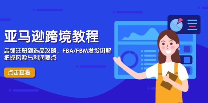 亚马逊跨境教程，店铺注册到选品攻略，FBA/FBM发货讲解，把握风险与利润客创社 - 专注互联网轻资产创业及网络项目资源整合与分享客创社 - 专注互联网轻资产创业及网络项目资源整合与分享