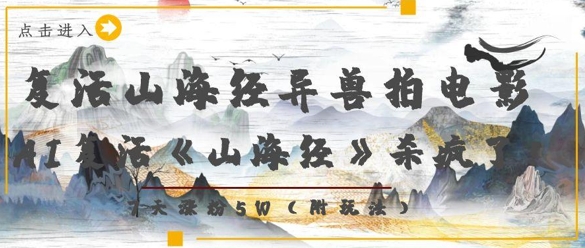 复活山海经异兽拍电影，AI复活《山海经》杀疯了，7天涨粉5W-客创社 - 专注互联网轻资产创业及网络项目资源整合与分享客创社-免费且强大的项目分享网站！