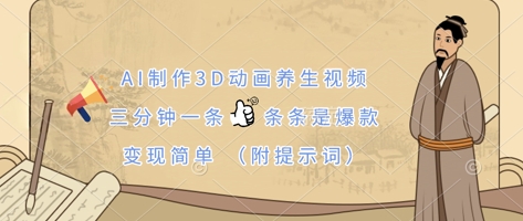 AI制作3D动画养生视频，三分钟一条，条条是爆款，变现简单(附提示词)-客创社 - 专注互联网轻资产创业及网络项目资源整合与分享客创社-免费且强大的项目分享网站！