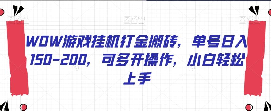 WOW游戏挂机打金搬砖，单号日入150-200，可多开操作，小白轻松上手【揭秘】客创社 - 专注互联网轻资产创业及网络项目资源整合与分享客创社 - 专注互联网轻资产创业及网络项目资源整合与分享
