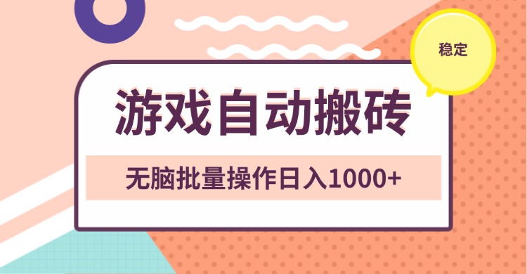 非常稳定的游戏自动搬砖，无脑批量操作日入1000+客创社 - 专注互联网轻资产创业及网络项目资源整合与分享客创社 - 专注互联网轻资产创业及网络项目资源整合与分享