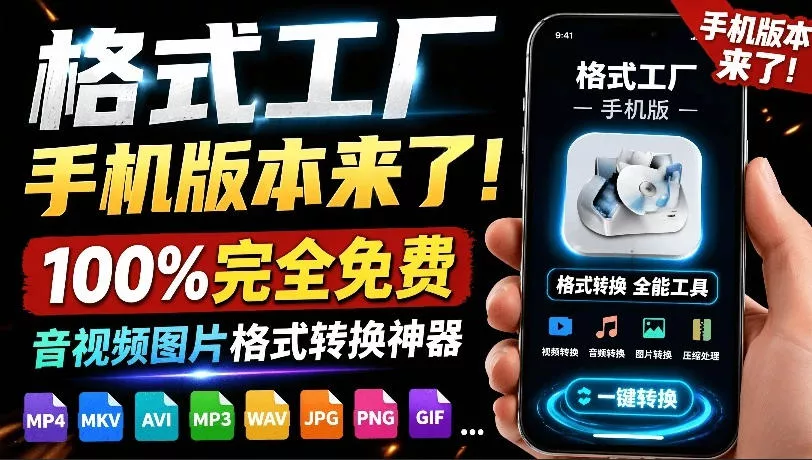 格式工厂来手机版本了！较高比例完全免费，音视频图片格式转换神器，免费免登录即可使用格式工厂(安卓) 《鱼见海科技》-鱼见海资源网-免费PHP网站源码模板,插件软件网创AI智能体资源分享平台！