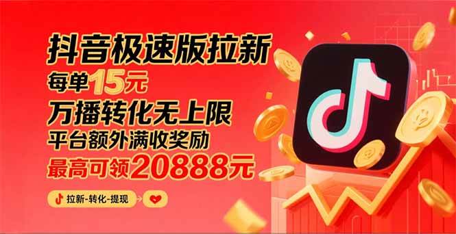 （15800期）抖音极速版拉新，平台大力扶持，每单15元，万播转化无上限，平台额外满…-客创社 - 专注互联网轻资产创业及网络项目资源整合与分享客创社-免费且强大的项目分享网站！