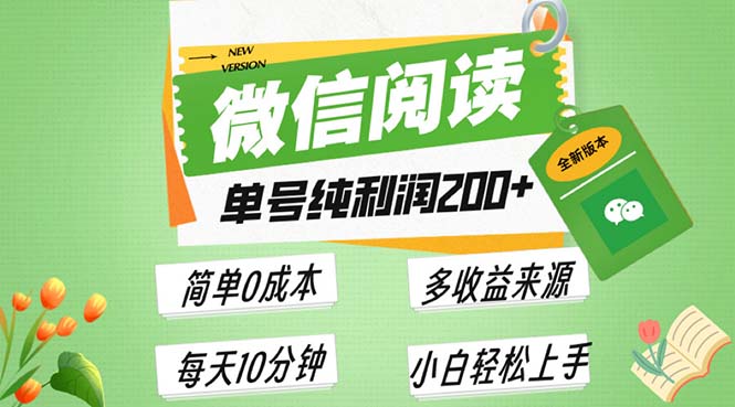 最新微信阅读6.0，每日5分钟，单号利润200+，可批量放大操作，简单0成本客创社 - 专注互联网轻资产创业及网络项目资源整合与分享客创社 - 专注互联网轻资产创业及网络项目资源整合与分享