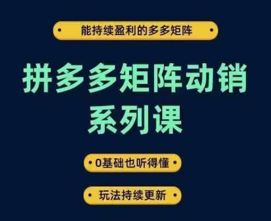 拼多多矩阵动销系列课，能持续盈利的多多矩阵，0基础也听得懂，玩法持续更新客创社 - 专注互联网轻资产创业及网络项目资源整合与分享客创社 - 专注互联网轻资产创业及网络项目资源整合与分享