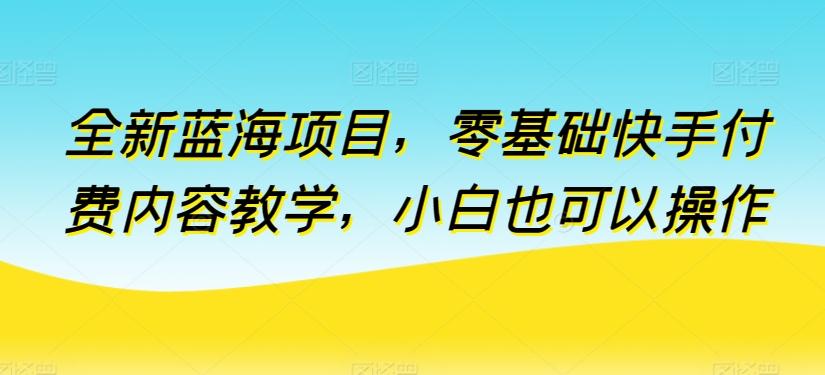 全新蓝海项目，零基础快手付费内容教学，小白也可以操作【揭秘】客创社 - 专注互联网轻资产创业及网络项目资源整合与分享客创社 - 专注互联网轻资产创业及网络项目资源整合与分享
